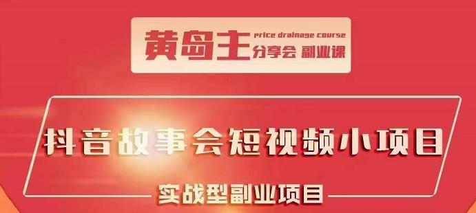抖音故事会短视频涨粉训练营，多种变现建议，目前红利期比较容易热门-星璨学社