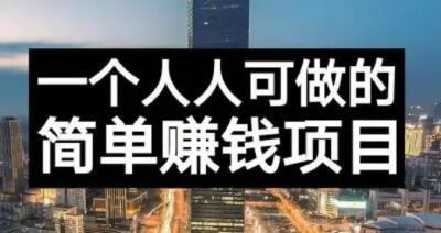 长期正规副业项目，傻瓜式操作【付费文章】-星璨学社