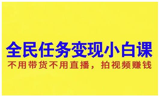 抖音全民任务变现小白课，不用带货不用直播，拍视频就能赚钱-星璨学社