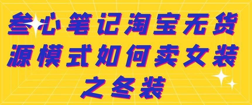 叁心笔记淘宝无货源模式如何卖女装之冬装-星璨学社