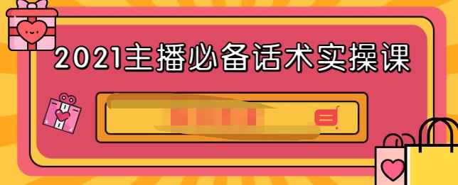 2021主播必备话术实操课，33节课覆盖直播各环节必备话术-星璨学社