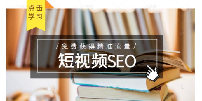 未来新趋势，布局短视频SEO，如何利用抖音SEO免费获得精准流量（3节课）-星璨学社