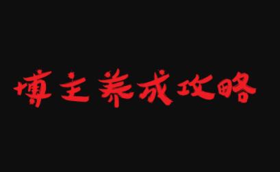 博主养成攻略，最容易年入百万的职业-星璨学社