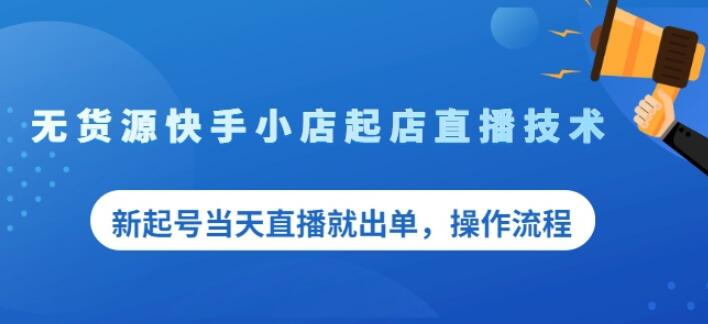 盗坤无货源快手小店起店直播技术，新起号当天直播就出单，操作流程【付费文章】-星璨学社