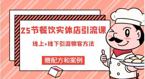 餐饮实体店引流课，线上线下全品类引流锁客方案，附赠爆品配方和工艺-星璨学社