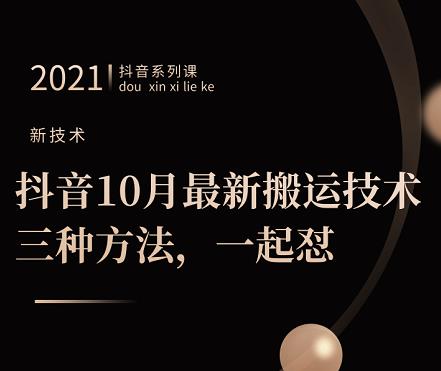 抖音10月‮新最‬搬运技术‮三，‬种方法，‮起一‬怼【视频课程】-星璨学社