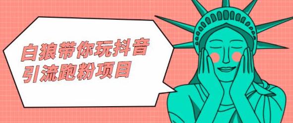 白狼带你玩抖音引流跑粉项目-星璨学社