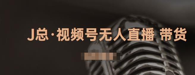 视频号无人直播带货，有微信就可以做，可以批量【视频课程】-星璨学社