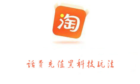 淘宝话费充值黑科技玩法，价值2000元-星璨学社