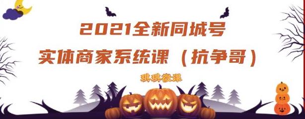 2021全新抖音同城号实体商家系统课，账号定位到文案到搭建，全程剖析同城号起号玩法-星璨学社