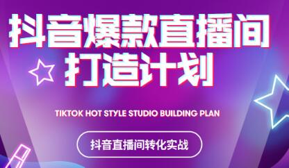 2021抖音爆款直播间打造计划-星璨学社