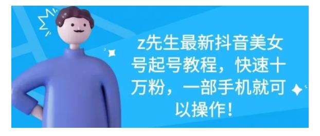 最新抖音美女号起号教程，快速十万粉，一部手机就可以操作！-星璨学社
