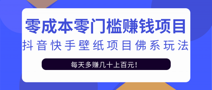 零成本零门槛赚钱项目：抖音快手壁纸项目佛系玩法，一天变现500 【视频教程】-星璨学社
