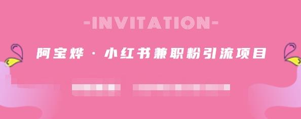 阿宝烨·小红书兼职粉引流项目，流量大，引流效果好【视频课程】-星璨学社