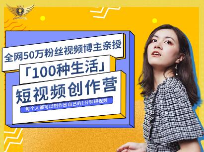 公子伊·100种生活短视频创作营，价值999元-星璨学社