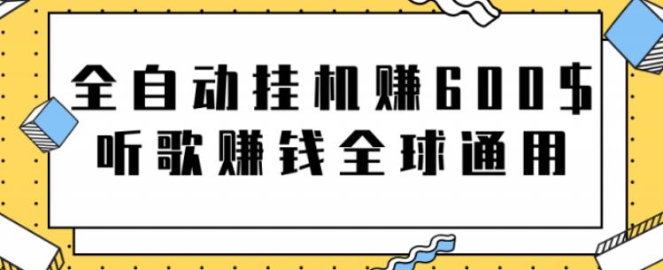 网赚项目：全自动挂机赚600美金，听歌赚钱全球通用躺着就把钱赚了【视频教程】-星璨学社