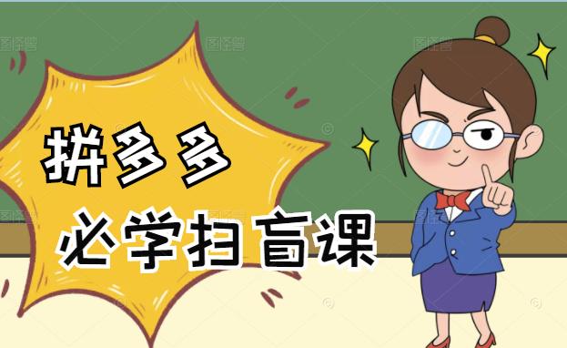 拼多多商家开店入门必学，0基础新手小白扫盲课（58节视频课程）-星璨学社