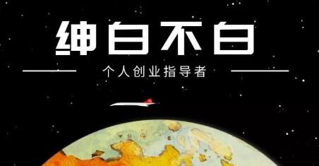 绅白不白·外部对接语音挂机项目，价值798元-星璨学社