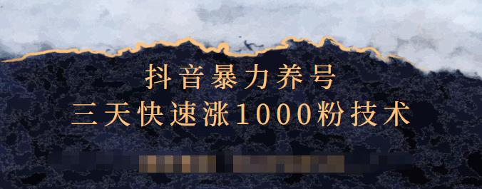 抖音暴力养号，三天快速涨1000粉技术【视频课程】-星璨学社