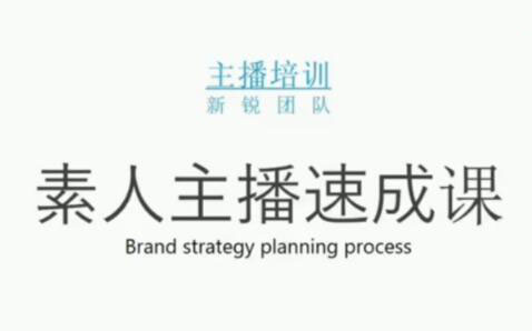 素人主播两天养成计划,月销千万的直播间脚本手把手教学落地-星璨学社