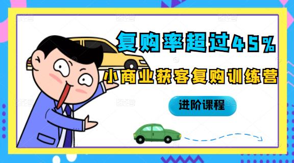 复购率超过45%，小商业获客复购训练营进阶课程-星璨学社