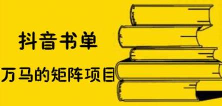 抖音书单号矩阵项目，看看书单矩阵如何月销百万-星璨学社