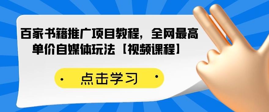 百家书籍推广项目教程，全网最高单价自媒体玩法【视频课程】-星璨学社