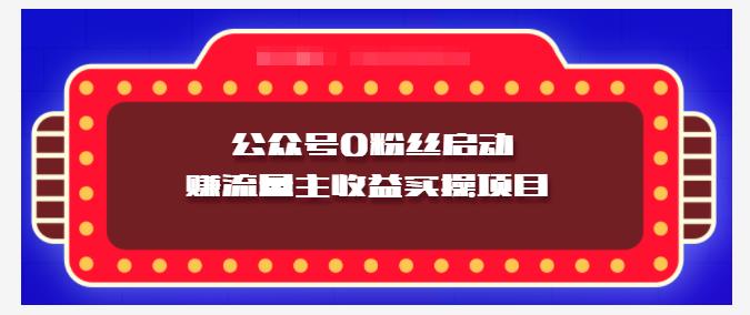 小淘项目组实操课程：微信公众号0粉丝启动赚流量主收益实操项目-星璨学社