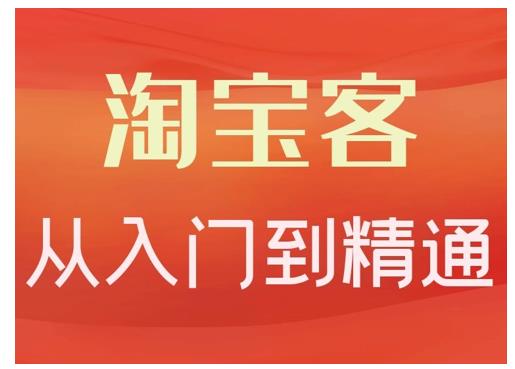 淘宝客从入门到精通，教你做一个赚钱的淘宝客-星璨学社