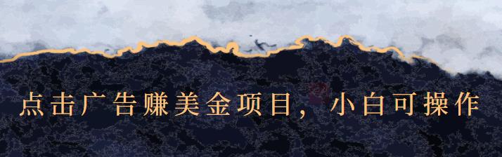 点击广告赚美金项目，小白可操作【视频课程】-星璨学社