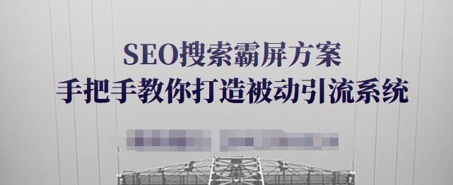 SEO搜索霸屏方案，手把手教你打造被动引流系统【视频课程】-星璨学社