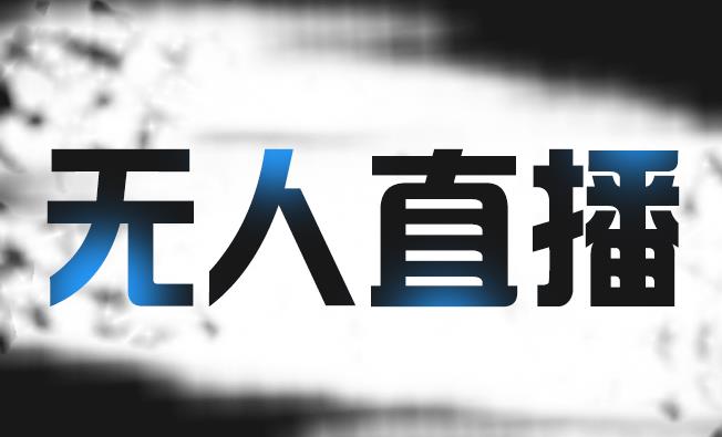 拼多多无人直播带货，简单的代播或者录制一个视频，谁都可以做-星璨学社