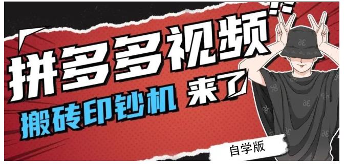 拼多多视频搬砖印钞机玩法，2021年最后一个短视频红利项目-星璨学社