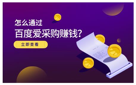 怎么通过百度爱采购赚钱，已经通过百度爱采购完成200多万的销量-星璨学社