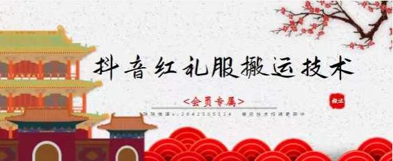 抖音红礼服搬运技术，最近很火的搬运方法，外面收大几百-星璨学社