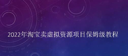 小淘2022年淘宝卖拟虚‬资源项目姆保‬级教程，适合新手的长期项目-星璨学社
