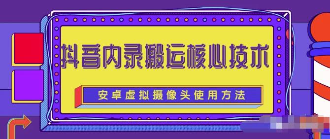 风靡一时的抖音内录搬运技术（免刷机免root版本）-星璨学社