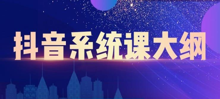 短视频运营与直播变现，帮助你在抖音赚到第一个100万-星璨学社