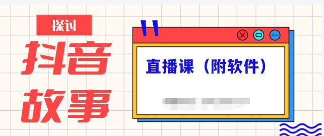 抖音故事类视频制作与直播课程，小白也可以轻松上手（附软件）-星璨学社