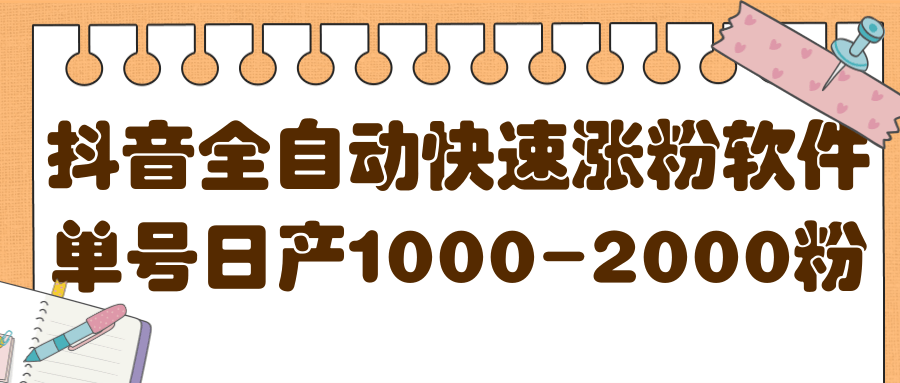 揭秘抖音全自动快速涨粉软件，单号日产1000-2000粉【视频教程 配套软件】-星璨学社