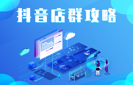 抖音店群实操攻略，价值6980元-星璨学社