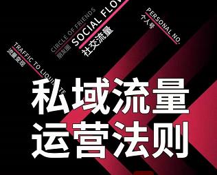 私域流量运营法则，高端玩家的私域流量是如何搭建的【视频课程】-星璨学社