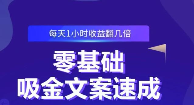 零基础吸金文案速成，每天1小时收益翻几倍价值499元-星璨学社