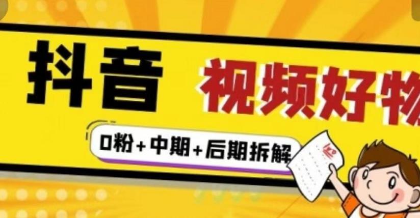 抖音视频好物分享实操课程（0粉 拆解 中期 后期）-星璨学社