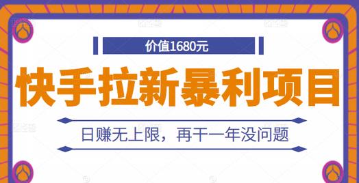 快手拉新暴利项目，有人已赚两三万，日赚无上限，再干一年没问题-星璨学社