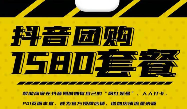 实体店抖音团购服务套餐-包上优质店铺榜单，帮助商家在抖音同城拥有自己的“网红账号”-星璨学社