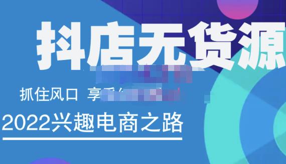 抖店无货源店群精细化运营系列课，帮助0基础新手开启抖店创业之路价值888元-星璨学社