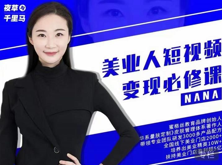 夜草与千里马·美业人短视频变现必修课，医美从业者账号从0-1带你上路价值3980元-星璨学社