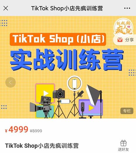 疯人院TikTok Shop小店先疯训练营，开启2022年海外小店带货，从0到1掌握TK小店运营技巧-星璨学社