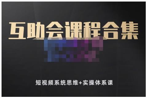 狗哥笔记的互助会课程合集，短视频系统思维 实操体系课-星璨学社
